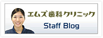 エムズ歯科クリニック Staff Blog