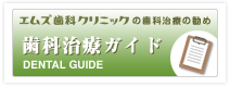 エムズ歯科クリニックの歯科医療の勧め 歯科医療ガイド