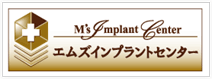エムズインプラントセンター