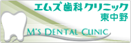 エムズ歯科クリニック東中野