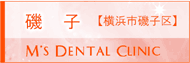 エムズ歯科クリニック磯子