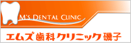 エムズ歯科クリニック中原（磯子区）