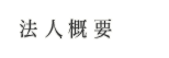 法人概要