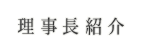 理事長(荒井昌海)のご紹介