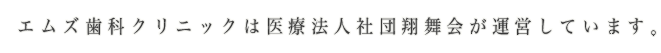 エムズ歯科クリニックは医療法人社団翔舞会が運営しています。
