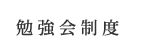勉強会制度