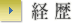 経歴