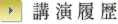 講演履歴