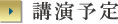 講演予定