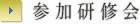 参加研修会