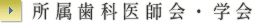 所属歯科医師会・学会