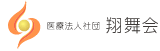 医療法人社団翔舞会