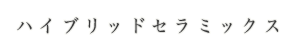 ハイブリッドセラミックス