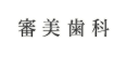 審美歯科