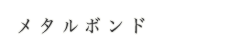 メタルボンド