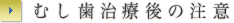 むし歯治療後の注意