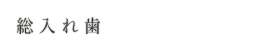 総入れ歯