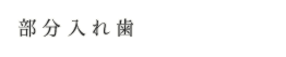部分入れ歯