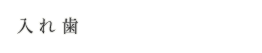 入れ歯