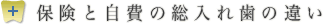 保険と自費の総入れ歯の違い