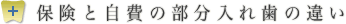 保険と自費の部分入れ歯の違い