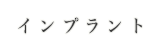 インプラント