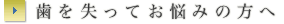 歯を失ってお悩みの方へ