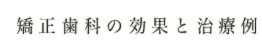 矯正歯科の効果と治療例