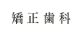 矯正歯科