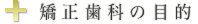 矯正歯科の目的