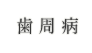 歯周病