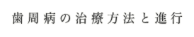 歯周病の治療方法と進行