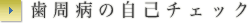 歯周病の自己チェック