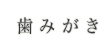 歯みがき