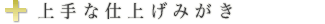 上手な仕上げみがき