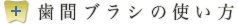 歯間ブラシの使い方