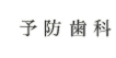 予防歯科