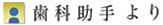 歯科助手より