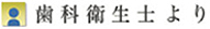 歯科衛生士より