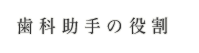 歯科助手の役割