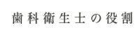 歯科衛生士の役割