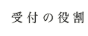 受付の役割