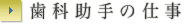 歯科助手の仕事