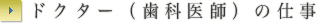ドクター（歯科医師）の仕事