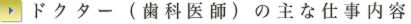 ドクター（歯科医師）の主な仕事内容
