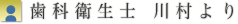 歯科衛生士 川村より