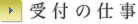 受付の仕事