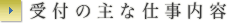 受付の主な仕事内容