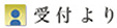 受付より