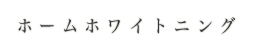 ホームホワイトニング